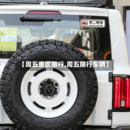 【周五景区限行,周五限行车辆】-第2张图片