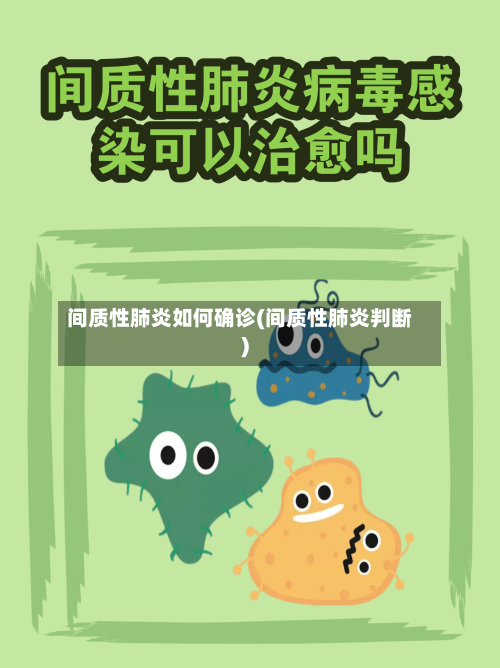 间质性肺炎如何确诊(间质性肺炎判断)-第3张图片
