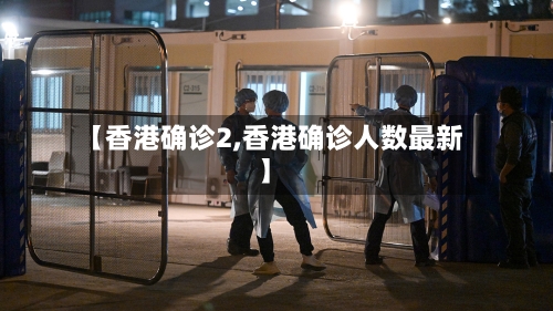 【香港确诊2,香港确诊人数最新】