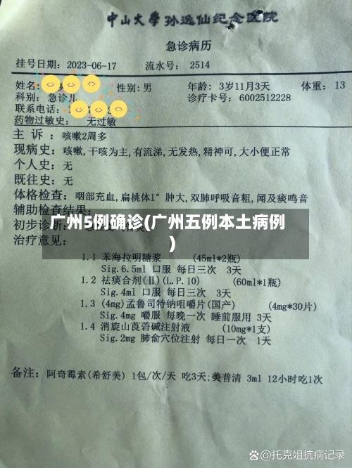 广州5例确诊(广州五例本土病例)