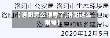 【洛阳怎么限号了,洛阳这么限号】-第3张图片