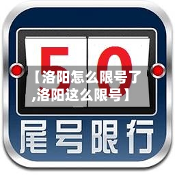 【洛阳怎么限号了,洛阳这么限号】