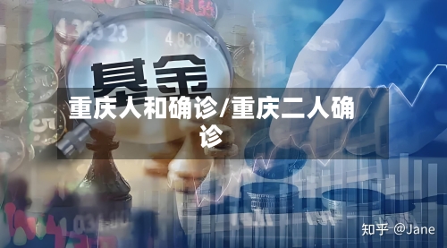 重庆人和确诊/重庆二人确诊