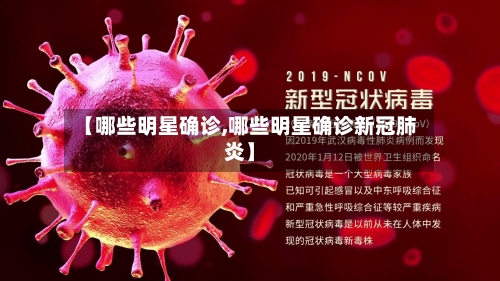 【哪些明星确诊,哪些明星确诊新冠肺炎】