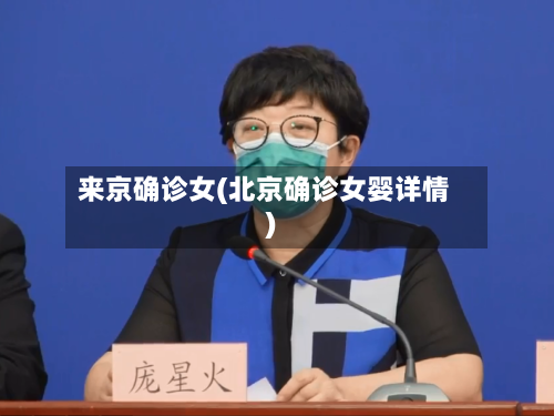 来京确诊女(北京确诊女婴详情)
