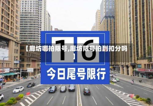 【廊坊哪拍限号,廊坊限号拍到扣分吗】