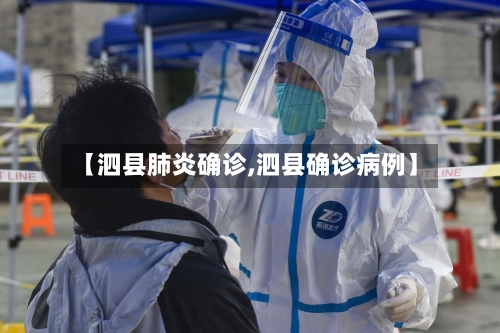 【泗县肺炎确诊,泗县确诊病例】
