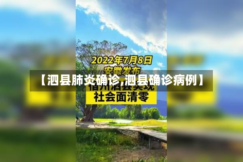 【泗县肺炎确诊,泗县确诊病例】-第2张图片