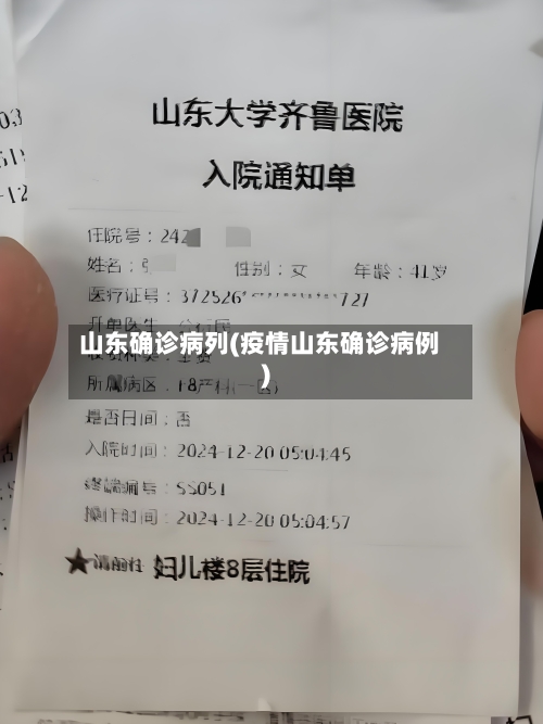 山东确诊病列(疫情山东确诊病例)-第2张图片