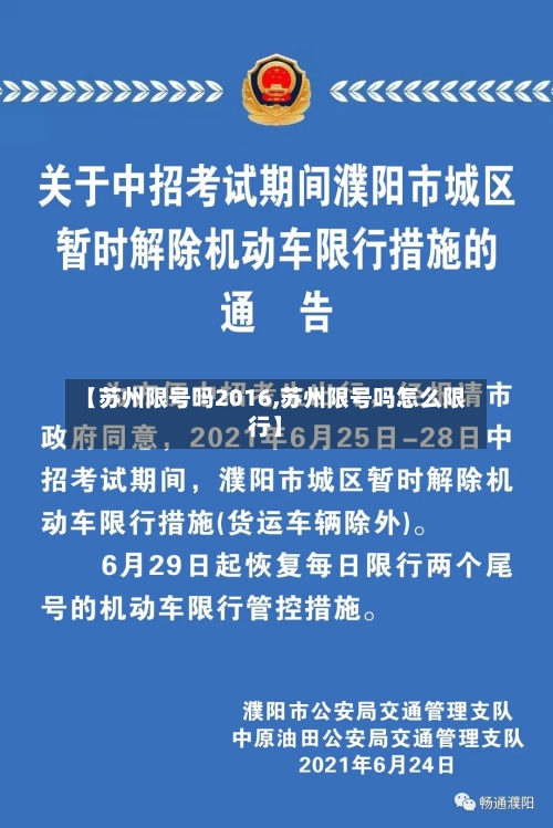 【苏州限号吗2016,苏州限号吗怎么限行】-第3张图片
