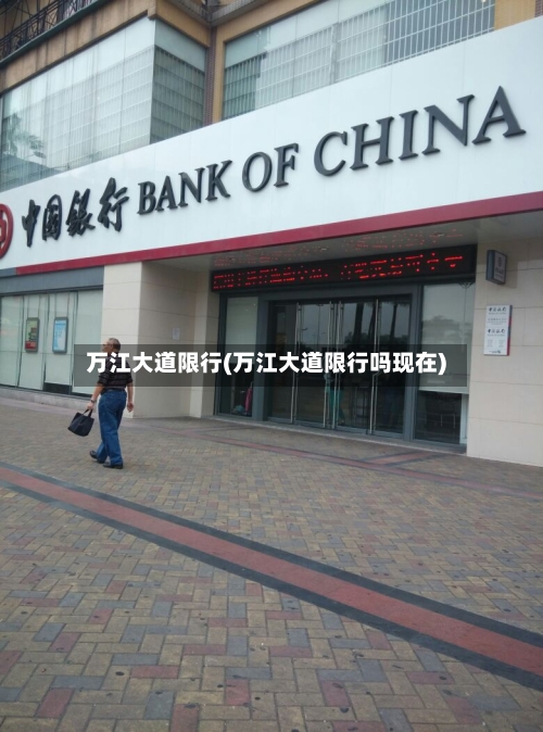 万江大道限行(万江大道限行吗现在)