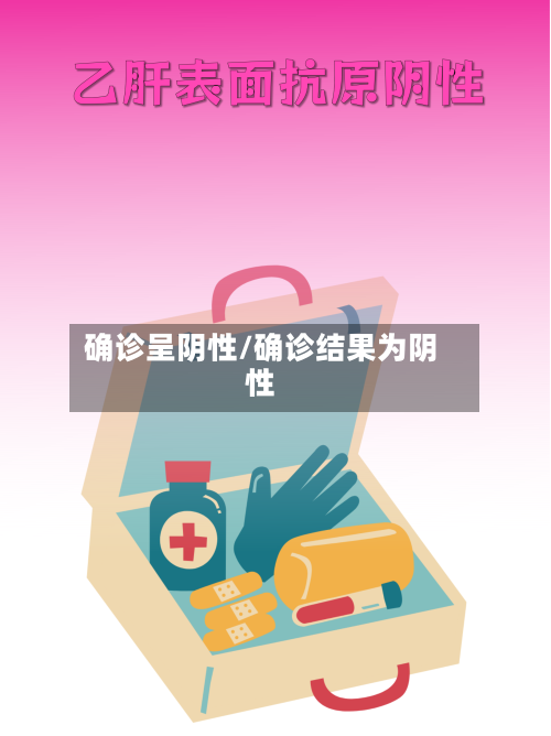 确诊呈阴性/确诊结果为阴性