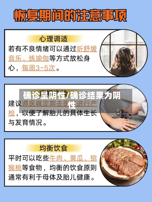 确诊呈阴性/确诊结果为阴性-第3张图片