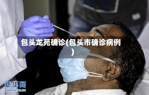 包头龙苑确诊(包头市确诊病例)