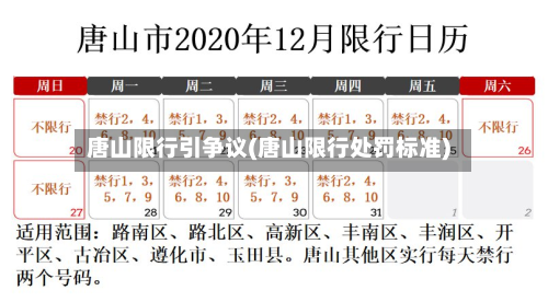 唐山限行引争议(唐山限行处罚标准)-第2张图片