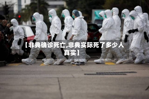 【非典确诊死亡,非典实际死了多少人真实】