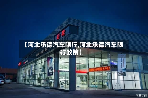 【河北承德汽车限行,河北承德汽车限行政策】