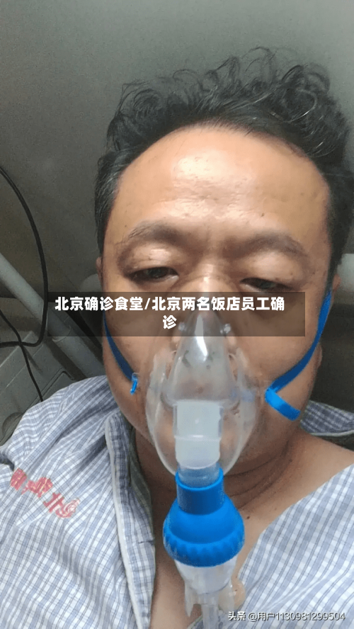 北京确诊食堂/北京两名饭店员工确诊-第2张图片