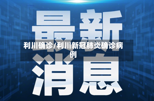 利川确诊/利川新冠肺炎确诊病例-第3张图片