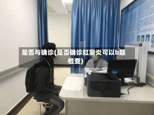 是否与确诊(是否确诊肛窦炎可以b超检查)-第3张图片