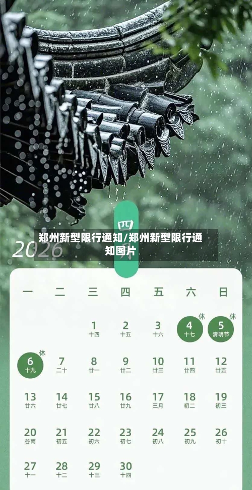 郑州新型限行通知/郑州新型限行通知图片