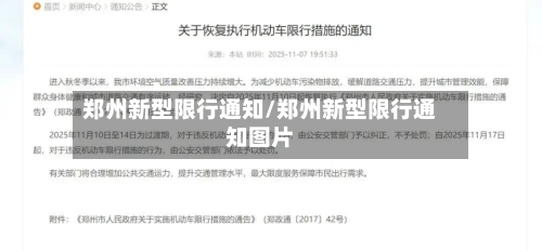 郑州新型限行通知/郑州新型限行通知图片-第2张图片
