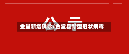 金堂新增确诊/金堂县新型冠状病毒