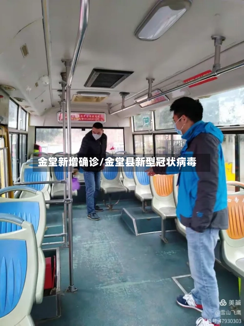 金堂新增确诊/金堂县新型冠状病毒-第2张图片