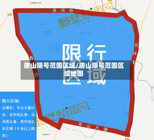 唐山限号范围区域/唐山限号范围区域地图