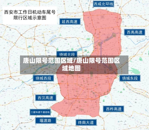 唐山限号范围区域/唐山限号范围区域地图-第3张图片