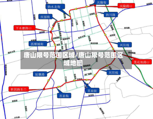唐山限号范围区域/唐山限号范围区域地图-第2张图片