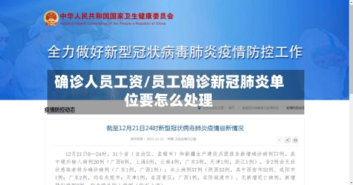 确诊人员工资/员工确诊新冠肺炎单位要怎么处理-第3张图片