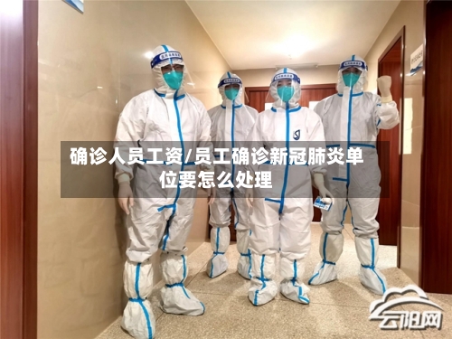 确诊人员工资/员工确诊新冠肺炎单位要怎么处理
