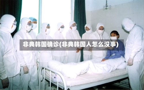非典韩国确诊(非典韩国人怎么没事)