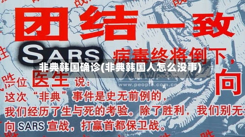 非典韩国确诊(非典韩国人怎么没事)-第2张图片
