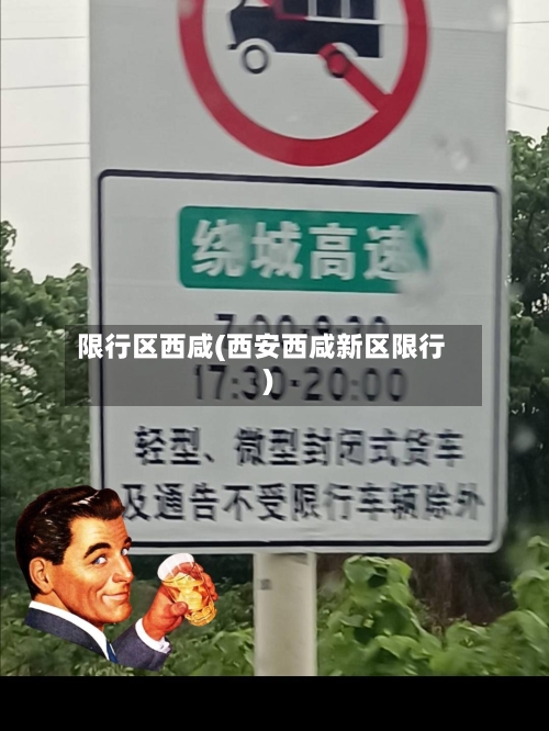 限行区西咸(西安西咸新区限行)