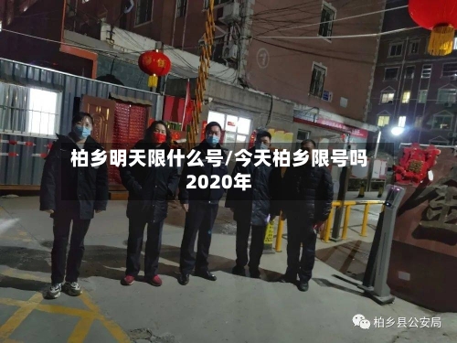 柏乡明天限什么号/今天柏乡限号吗2020年