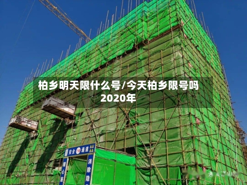 柏乡明天限什么号/今天柏乡限号吗2020年-第2张图片