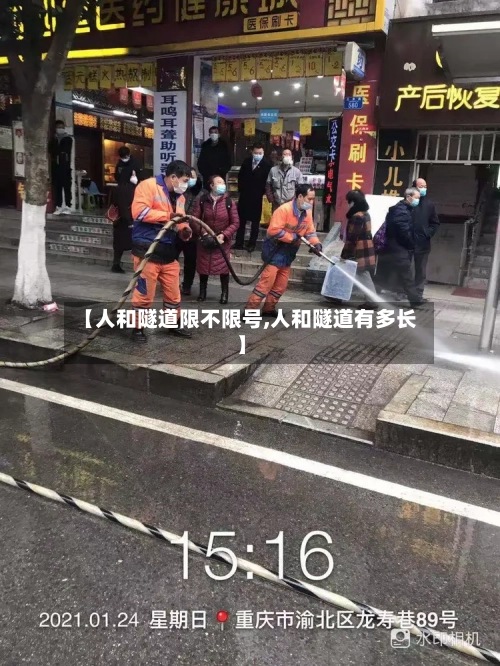 【人和隧道限不限号,人和隧道有多长】