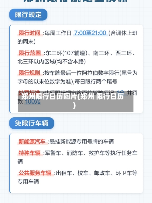 郑州限行日历图片(郑州 限行日历)-第3张图片