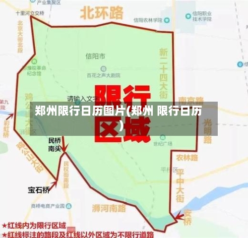 郑州限行日历图片(郑州 限行日历)