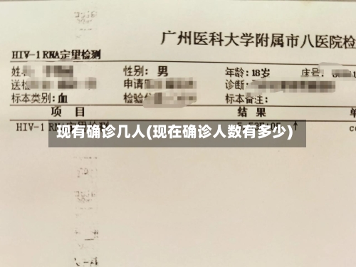 现有确诊几人(现在确诊人数有多少)-第2张图片