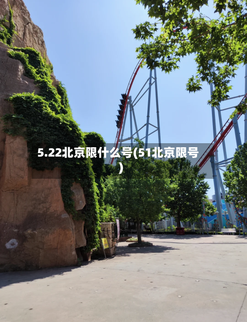 5.22北京限什么号(51北京限号)