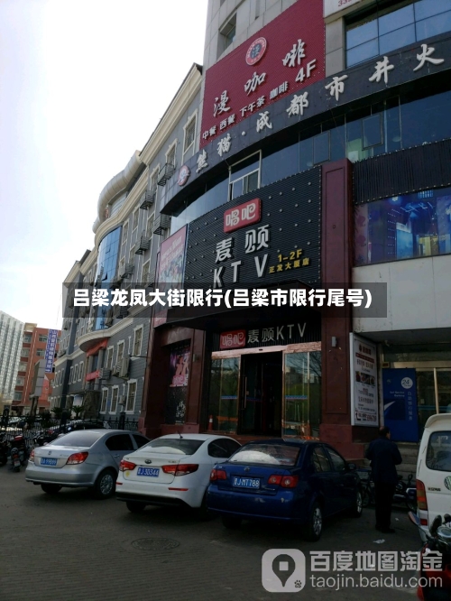 吕梁龙凤大街限行(吕梁市限行尾号)-第2张图片