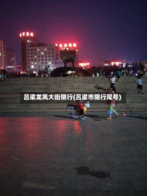 吕梁龙凤大街限行(吕梁市限行尾号)