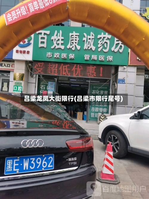 吕梁龙凤大街限行(吕梁市限行尾号)-第3张图片