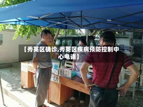 【秀英区确诊,秀英区疾病预防控制中心电话】