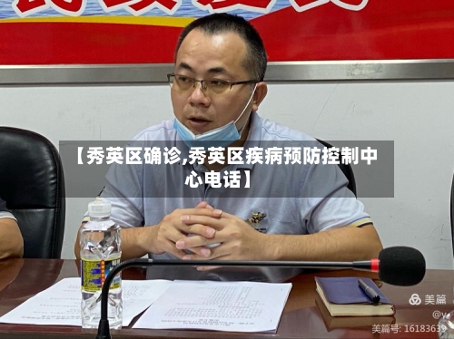 【秀英区确诊,秀英区疾病预防控制中心电话】-第3张图片
