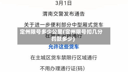 定州限号多少公里(定州限号扣几分罚款多少)