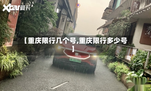 【重庆限行几个号,重庆限行多少号】